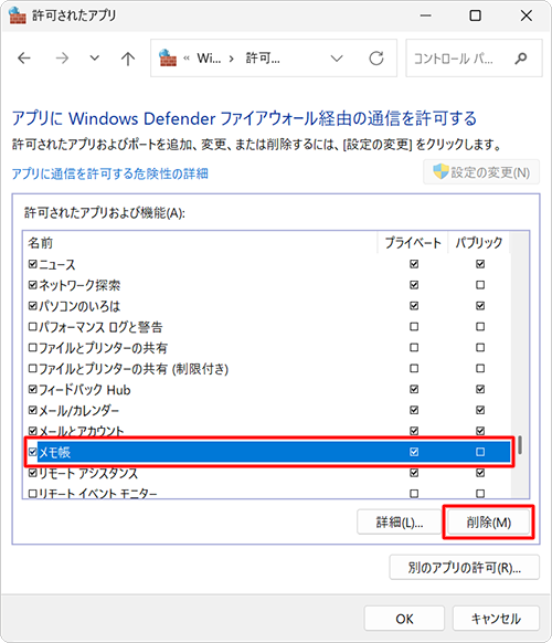 「許可されたアプリおよび機能」欄から削除したいアプリをクリックして、「削除」をクリックします