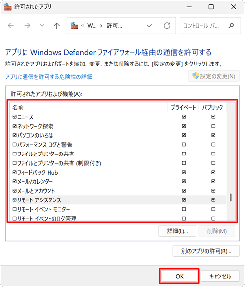 削除したアプリが「許可されたアプリおよび機能」欄にないことを確認して、「OK」をクリックします