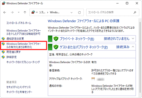 「Windows Defenderファイアウォールの有効化または無効化」をクリックします