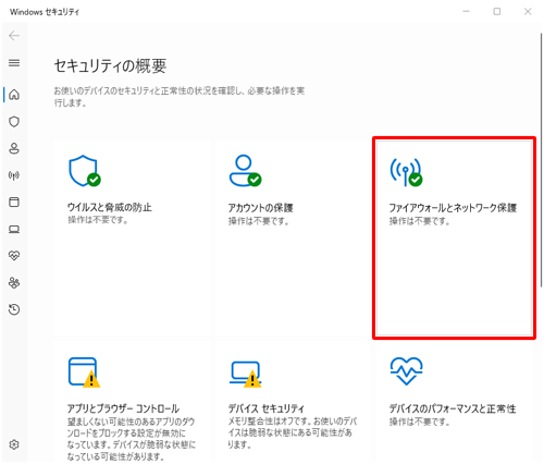 「ファイアウォールとネットワーク保護」をクリックします