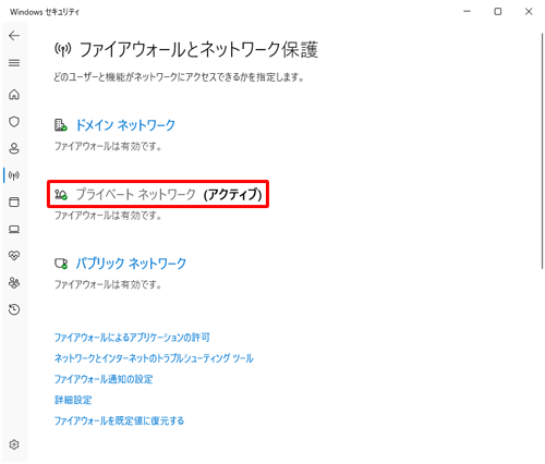 「プライベートネットワーク」をクリックします