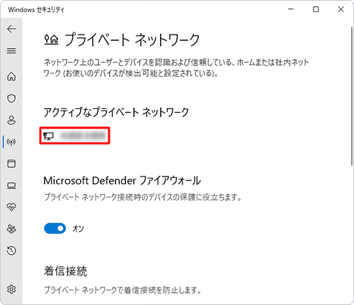 表示された画面の「アクティブなネットワーク」欄を確認します