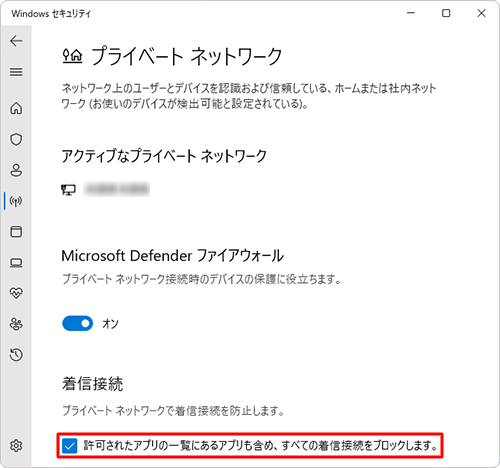 「着信接続」欄の「許可されたアプリの一覧にあるアプリも含め、すべての着信接続をブロックします。」にチェックを入れます