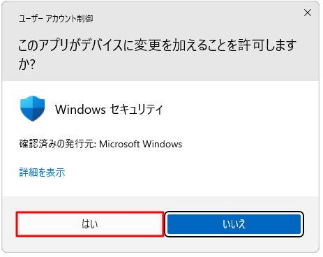 「ユーザーアカウント制御」が表示されたら、「はい」をクリックします