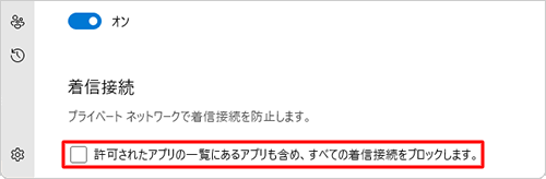 手順6で「着信接続」欄の「許可されたアプリの一覧にあるアプリも含め、すべての着信接続をブロックします。」のチェックを外します
