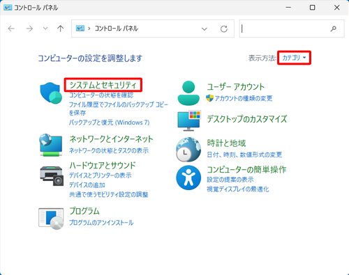 「表示方法」が「カテゴリ」になっていることを確認し、「システムとセキュリティ」をクリックします