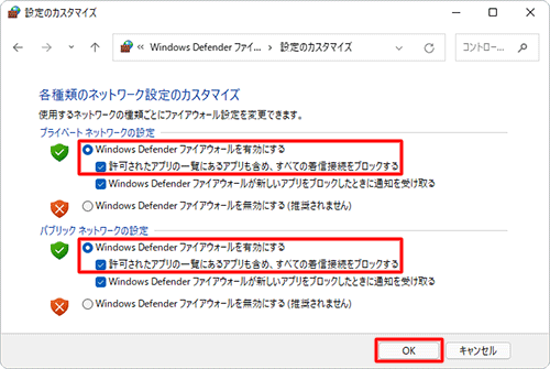 「Windows Defenderファイアウォールを有効にする」をクリックし、「許可されたアプリの一覧にあるアプリも含め、すべての着信接続をブロックする」にチェックを入れて、「OK」をクリックします