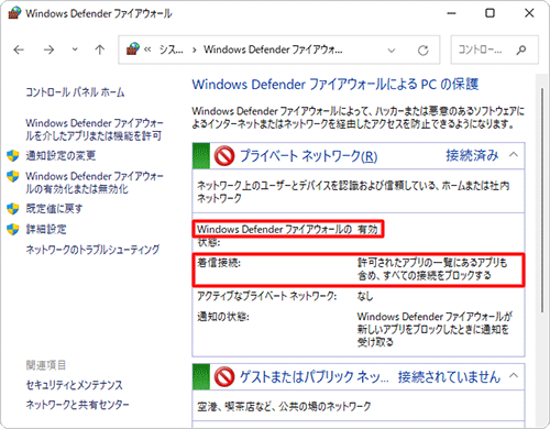 設定したネットワークの「Windows Defenderファイアウォールの状態」欄が「有効」で、「着信接続」欄が「許可されたアプリの一覧にあるアプリも含め、すべての接続をブロックする」と表示されていることを確認してください
