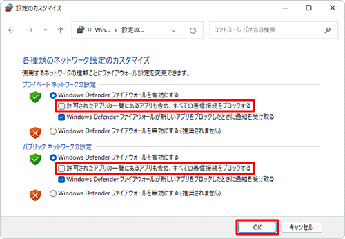 「すべての着信接続をブロックする」を解除したい場合は、手順7で「着信接続」欄の「許可されたアプリの一覧にあるアプリも含め、すべての着信接続をブロックします。」のチェックを外して、「OK」をクリックします