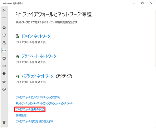 「ファイアウォール通知の設定」をクリックします