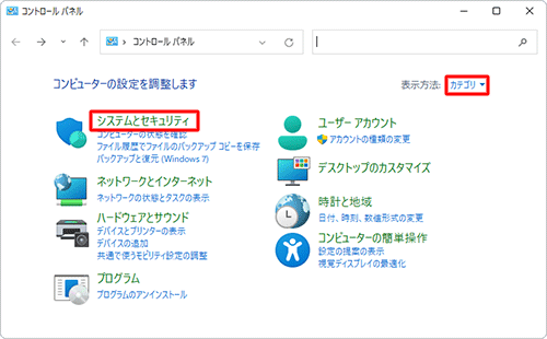 「表示方法」が「カテゴリ」になっていることを確認し、「システムとセキュリティ」をクリックします