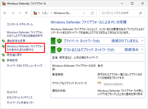 「Windows Defenderファイアウォールの有効化または無効化」をクリックします