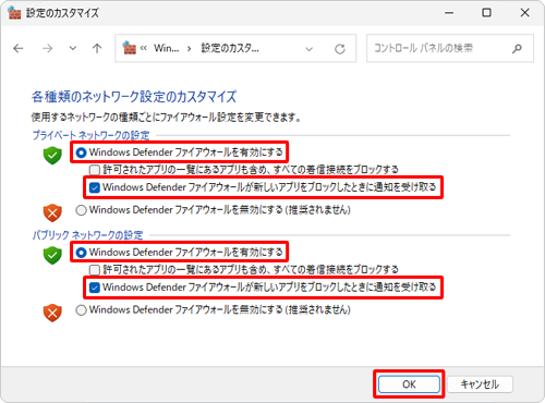 ファイアウォールを有効にする」をクリックし、「Windows Defenderファイアウォールが新しいアプリをブロックしたときに通知を受け取る」にチェックを入れて、「OK」をクリックします