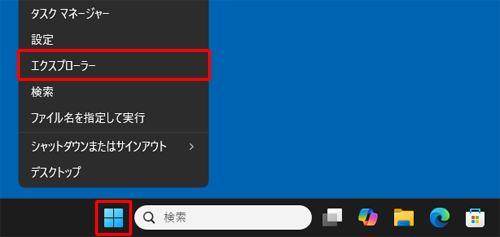「スタート」を右クリックし、表示された一覧から「エクスプローラー」をクリックします