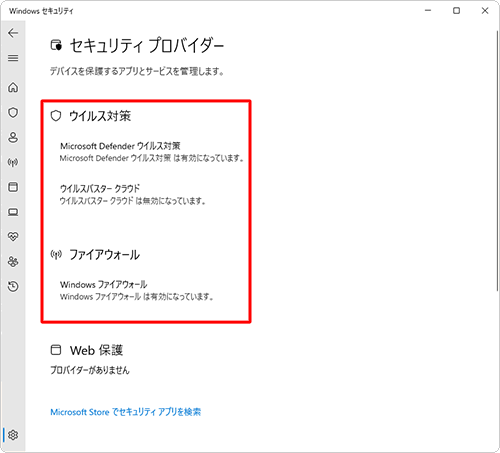 ウイルス対策ソフトやファイアウォールが有効か無効かなどを確認できます