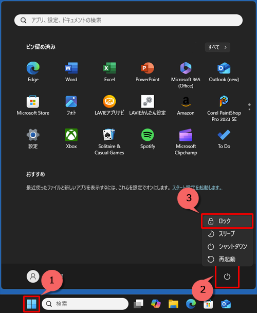 「スタート」をクリックし、「アイコン」（電源）をクリックして、表示された一覧から「ロック」をクリックします