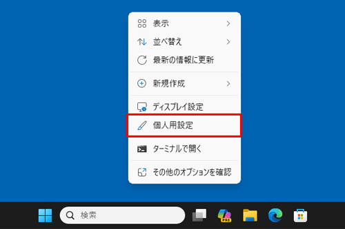 デスクトップの何も表示されていない箇所で右クリックし、表示された一覧から「個人用設定」をクリックします