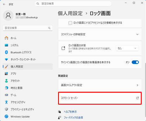 「関連設定」欄から「スクリーンセーバー」をクリックします
