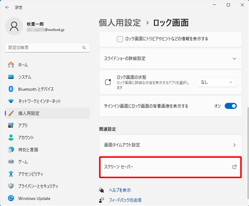 「関連設定」欄から「スクリーンセーバー」をクリックします