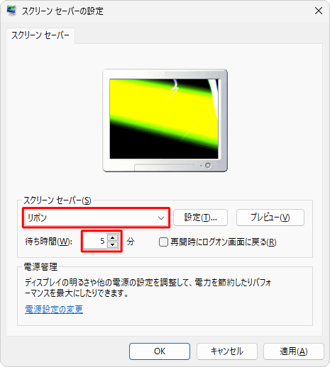 「スクリーンセーバー」ボックスから任意のスクリーンセーバーの種類をクリックし、「待ち時間」ボックスにスクリーンセーバーが起動するまでの時間を入力します