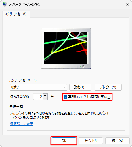 「再開時にログオン画面に戻る」にチェックを入れて、「OK」をクリックします