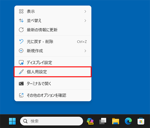 デスクトップの何も表示されていない箇所を右クリックし、表示された一覧から「個人用設定」をクリックしても、同様の操作が可能です