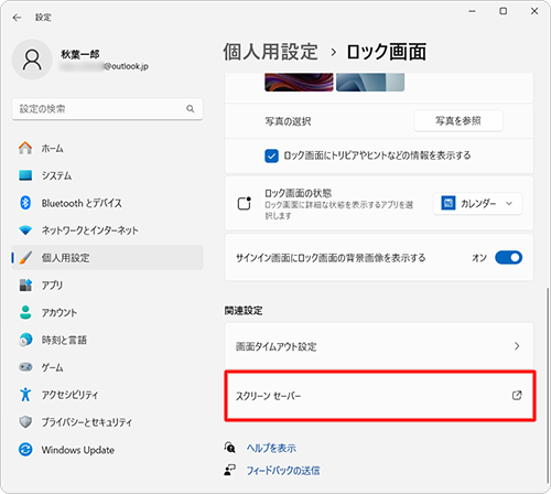 「関連設定」欄から「スクリーンセーバー」をクリックします