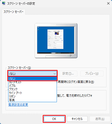 「スクリーンセーバー」ボックスから「（なし）」をクリックし、「OK」をクリックします