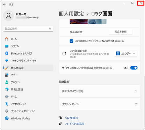 「ロック画面」に戻ったら、画面右上の「×」（閉じる）をクリックして、画面を閉じます