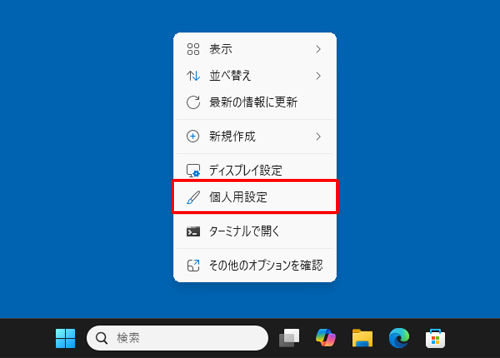 デスクトップの何も表示されていない箇所で右クリックし、表示された一覧から「個人用設定」をクリックしても、同じ画面を表示できます