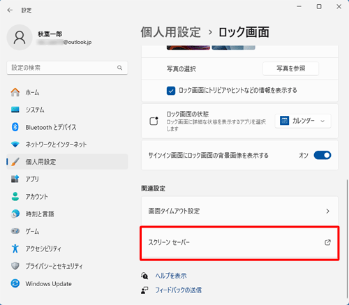 「関連設定」欄から「スクリーンセーバー」をクリックします