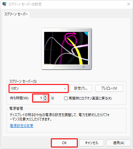 「スクリーンセーバー」ボックスから任意のスクリーンセーバーの種類をクリックし、「待ち時間」ボックスにスクリーンセーバーが起動するまでの時間を入力して、「OK」をクリックします