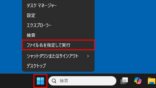 「スタート」を右クリックし、表示された一覧から「ファイル名を指定して実行」をクリックします