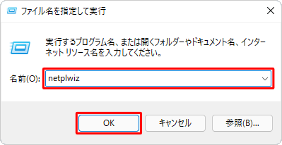 「名前」ボックスに「netplwiz」（または「control userpasswords2」）と入力し、「OK」をクリックします