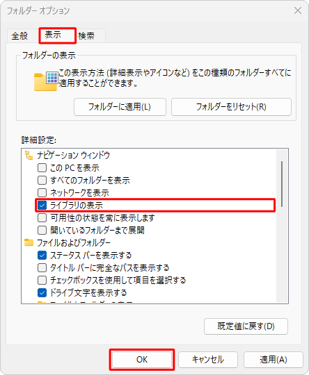 「表示」タブをクリックし、「詳細設定」欄から「ライブラリの表示」にチェックを入れて、「OK」をクリックします