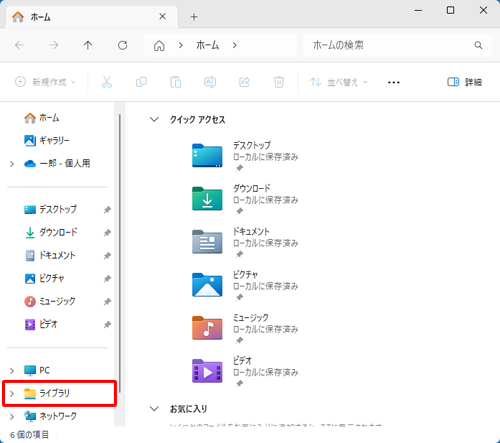画面左側に、「ライブラリ」が表示されます