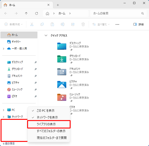 手順2で画面左側の余白で右クリックし、表示された一覧から「ライブラリの表示」をクリックしてチェックを入れることでも、「ライブラリ」を表示することができます