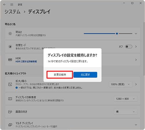 「変更の維持」をクリックして、解像度の変更を確定します