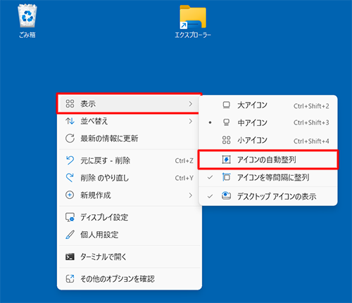 表示された一覧から「表示」にマウスポインターを合わせて、「アイコンの自動整列」をクリックします