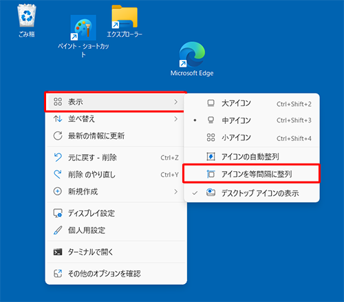 デスクトップに分散したアイコンを等間隔に整列させるには、デスクトップで右クリックし、表示された一覧から「表示」にマウスポインターを合わせて、「アイコンを等間隔に整列」をクリックします