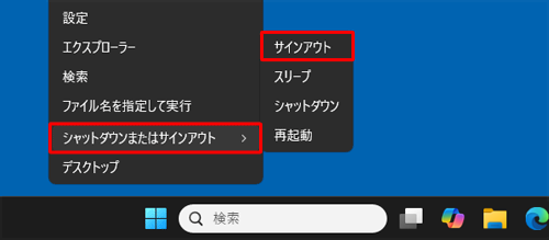 「Windows」キーを押しながら「X」キーを押し、表示された一覧から「シャットダウンまたはサインアウト」にマウスポインターを合わせて、「サインアウト」をクリックします