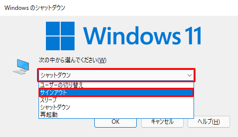 「次の中から選んでください」ボックスをクリックし、表示された一覧から「サインアウト」をクリックします