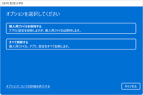 「オプションを選択してください」と表示されたら、「個人用ファイルを保持する」か「すべて削除する」をクリックします