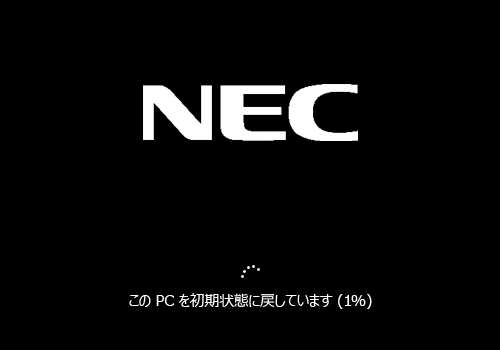 再起動後、「このPCを初期状態に戻しています」が表示されたらしばらく待ちます