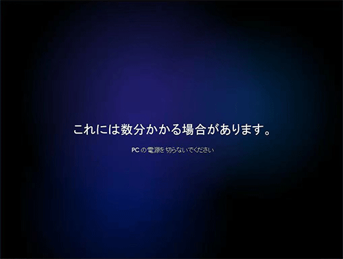 「これには数分かかる場合があります」や「これらの更新プログラムは…」など画面が切り替わるため、このまましばらく待ちます
