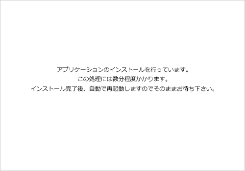 「アプリケーションのインストールを行っています。…」という白い画面が表示されたら、パソコンが自動で再起動するまでしばらく待ちます