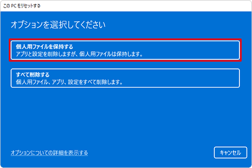 「個人用ファイルを保持する」をクリックします