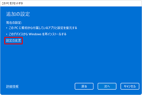 「設定の変更」をクリックします