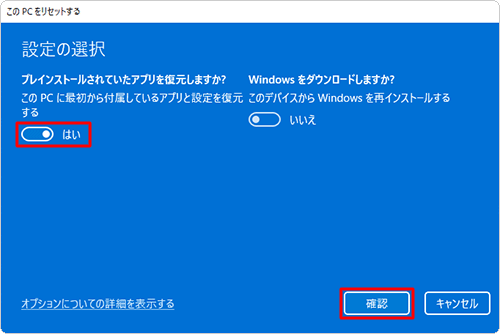 「プレインストールされていたアプリを復元しますか？」欄から、スイッチをクリックして任意の設定を選択し、「確認」をクリックします