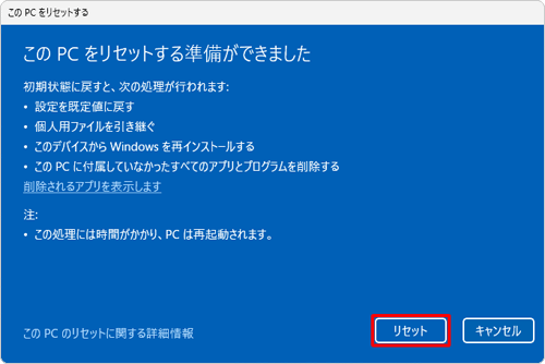 内容を確認し「リセット」をクリックします